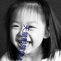 天堂影院色av