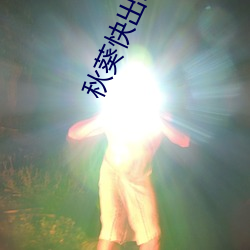 秋葵快出水了