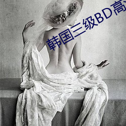 韩国三级BD高(gāo)清中文字(zì)幕(mù)