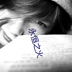 永恒之火