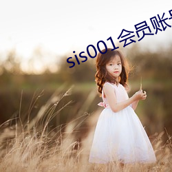 sis001会员账号共享
