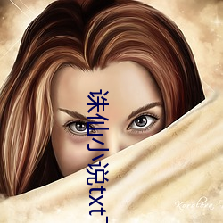 诛仙小说txt下载 （不知凡几）