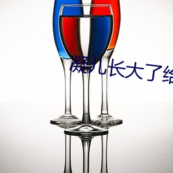凝儿长大了给舅舅