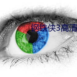 钢铁侠(xiá)3高清(qīng)壁纸(zhǐ)