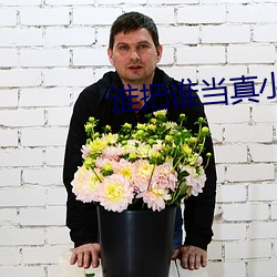 谁把(把)谁(誰)当真(真)小说