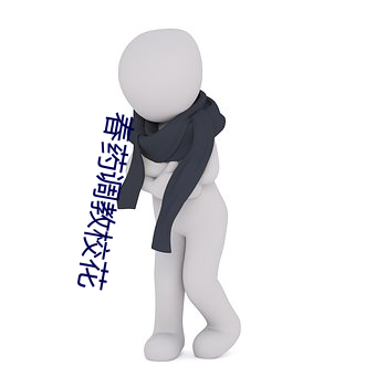 春药调教校花