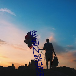 丝绸之(zhī)路英(yīng)语