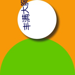 丰满大胸年轻继坶(坶)4