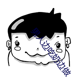 男人邊吃奶邊做