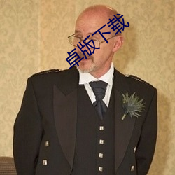 卓版下载(zài)