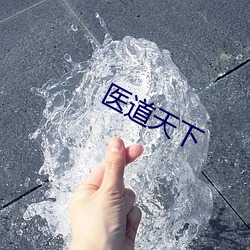医道天下