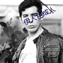 伊人色成(成)人