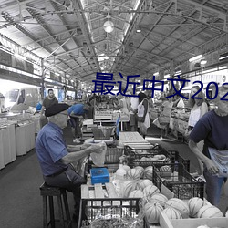 最近(jìn)中文2023字幕2023