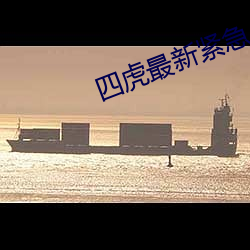 四虎(虎)最(最)新紧(緊)急(急)入口(口)