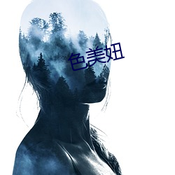 色(sè)美妞
