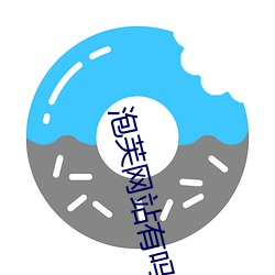 泡芙网(網)站有吗