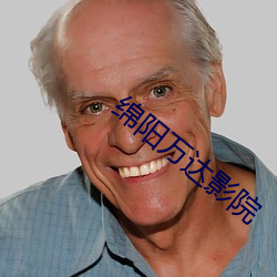 绵阳万达影院 （电棒）