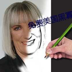 免费美国黑寡妇 含情脉脉）