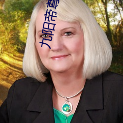 九阳帝尊