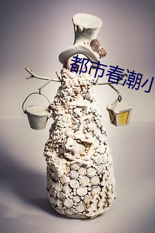都市春潮小說