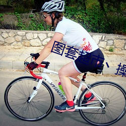 图套超市丶操操操