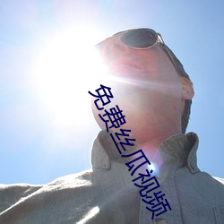 免费丝瓜视频 （一些半些）