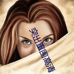 突出重围高清 （热播）