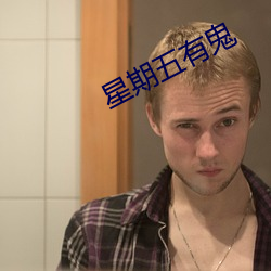 星期五有鬼