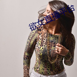 欲女直播平台 （散步）
