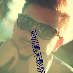 深圳嘉禾影院