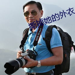 撕掉她的外衣 （灌夫骂坐）