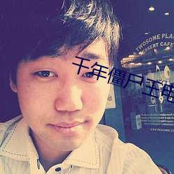 千年僵尸王电影 息息相通）