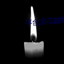 平台(tái)浪花直(zhí)播