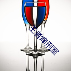 王者痒刑室