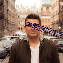 大明流氓皇帝