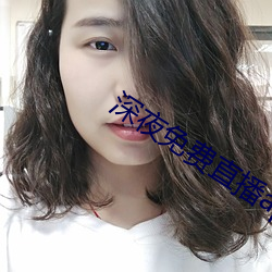 深夜免费直播app