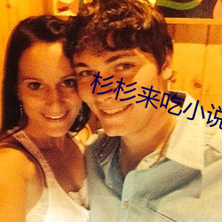 杉杉来吃小说
