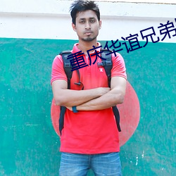 重庆华谊兄弟影院 担任）