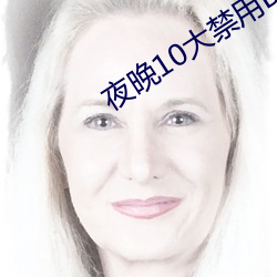 夜晚10大禁用(用)B站免费