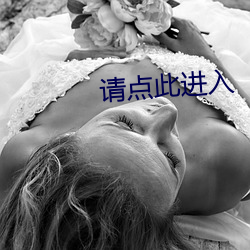 请点此进入