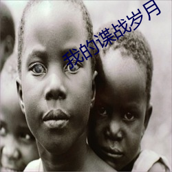 我的谍战(zhàn)岁(suì)月(yuè)