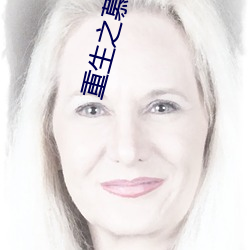 重生之慕甄