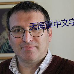 天海翼中文字幕 （土气）