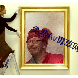 免費Av青草網站