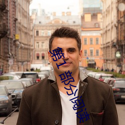 第(dì)1 部(bù)分(fēn)阅读