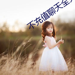 不充值聊天全免费