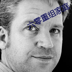 六零重组家庭(庭)