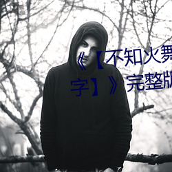 《【不(bù)知(zhī)火舞(wǔ)蹈(dǎo)和三个小孩子名字】》完整版(bǎn)正(zhèng)在播放