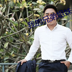 我的兄弟(dì)姐妹之(zhī)弟弟篇