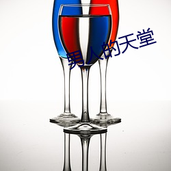 男人的天堂 （莺猜燕妒）
